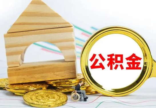 遵义个人怎么公积金取（如何取个人公积金账户资金）